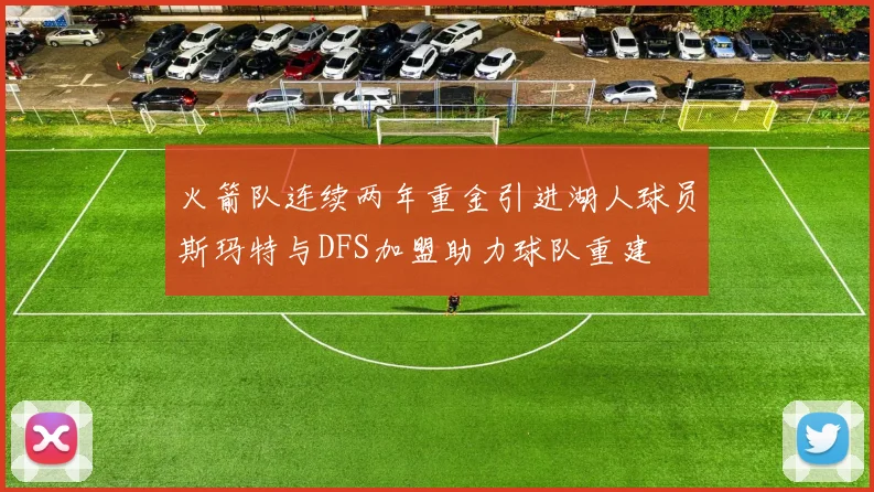 火箭队连续两年重金引进湖人球员斯玛特与DFS加盟助力球队重建