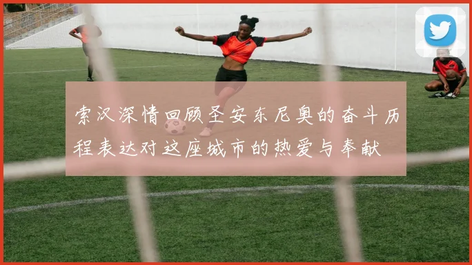 索汉深情回顾圣安东尼奥的奋斗历程表达对这座城市的热爱与奉献