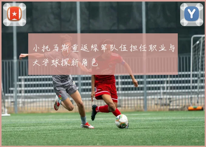 小托马斯重返绿军队伍担任职业与大学球探新角色
