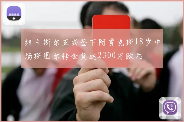 纽卡斯尔正式签下阿贾克斯18岁中场斯图尔转会费达2300万欧元