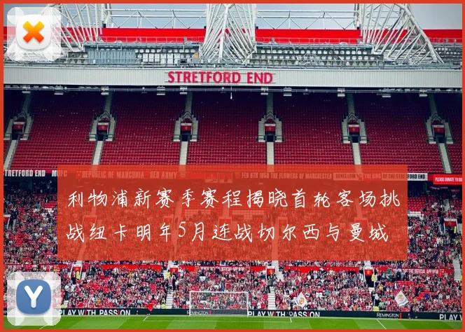 利物浦新赛季赛程揭晓首轮客场挑战纽卡明年5月连战切尔西与曼城