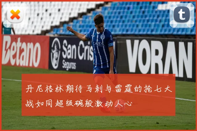 丹尼格林期待马刺与雷霆的抢七大战如同超级碗般激动人心