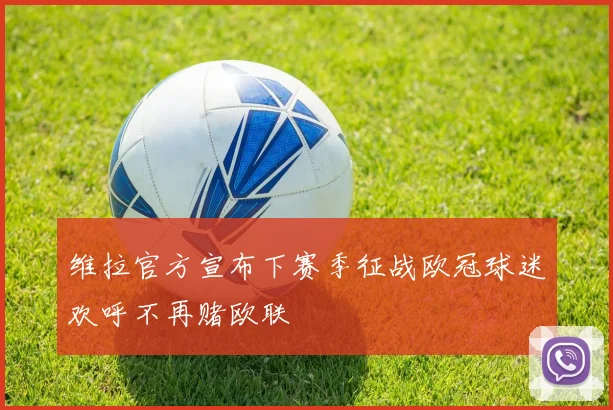 维拉官方宣布下赛季征战欧冠球迷欢呼不再赌欧联