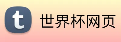 世界杯网页 Logo